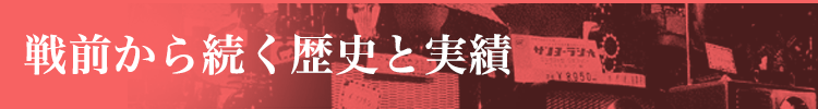 戦前から続く歴史と実績