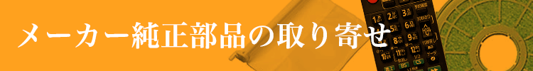 メーカー純正部品の取り寄せ