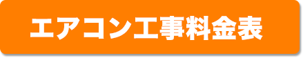 エアコン工事料金表